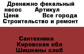 Дренажно-фекальный насос alba Артикул V180F › Цена ­ 5 800 - Все города Строительство и ремонт » Сантехника   . Кировская обл.,Шишканы слоб.